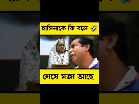 সেরা ফানি ভিডিও দেখুন -/ Bengali Comedy Video | Funny Video #shorts #funny #comedy #trending #shorts