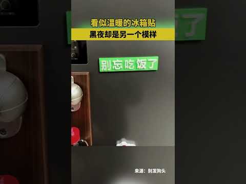 看似温暖的冰箱贴，黑夜却是另一个模样 #熱門 #共鳴 #搞笑