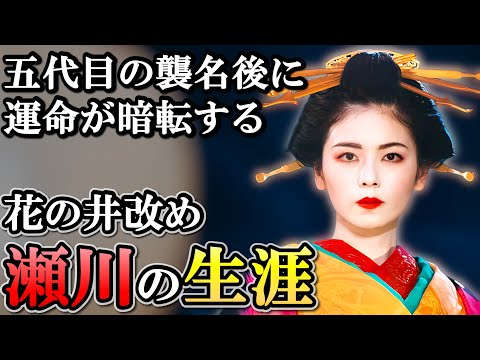 瀬川（花の井）の生涯   身請け話で江戸中の注目を攫った伝説の花魁【大河べらぼう】