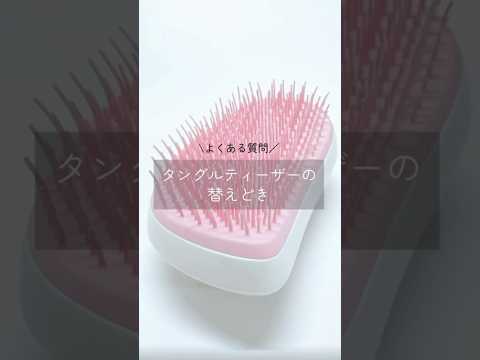 よくある質問💭「タングルティーザーの替えどきは?」