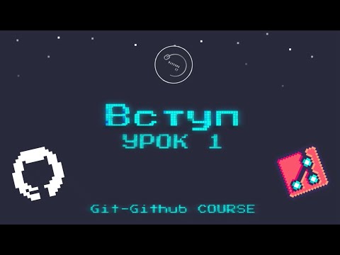 Основи Git для початківців #1 - Вступ