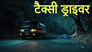 टैक्सी ड्राइवर की एक सच्ची घटना। Horror Stories। Dark Files