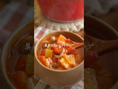 痩せたい人は保存必須！キャベツもりもり具だくさんトマトスープレシピ🍅　#簡単レシピ