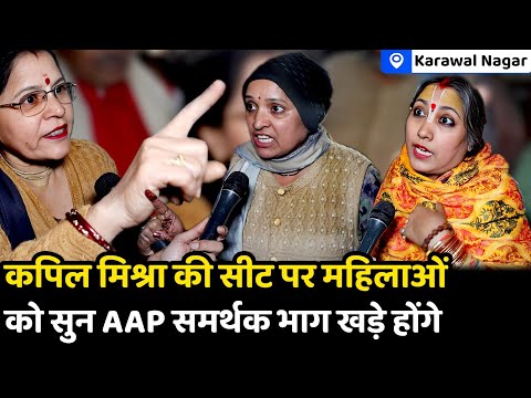 कपिल मिश्रा की सीट पर महिलाओं को सुन AAP समर्थक भाग खड़े होंगे | Delhi Election | The news spot