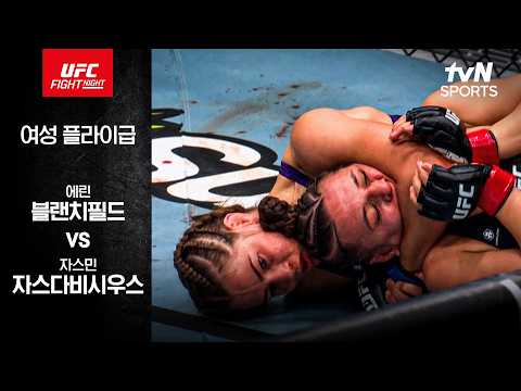 [UFC] 에린 블랜치필드 vs <strong>자스민</strong> 자스다비시우스