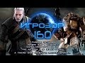  160 [ ] - Titanfall, Watch_Dogs, The Witcher 3...