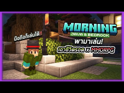 🔴LIVEเล่นเซิฟเวอร์MorningแนวMMOเข้าได้ทั้งPCPE1.20.2Minecraf