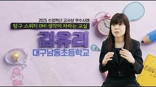 [2025 수업혁신 교사상 우수사례] 탐구 스위치 ON! 이야기가 자라는 교실 - 대구남동초등학교 김유리 교사