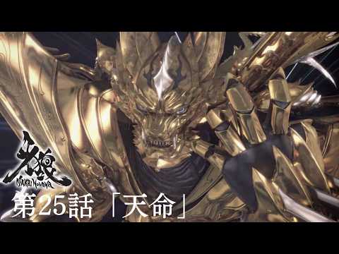 【10周年記念】牙狼＜GARO＞－魔戒ノ花－　第25話「天命」