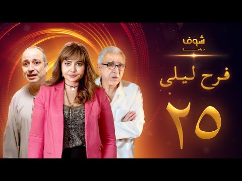 مسلسل فرح ليلى الحلقة 25 - ليلى علوي - فراس سعيد