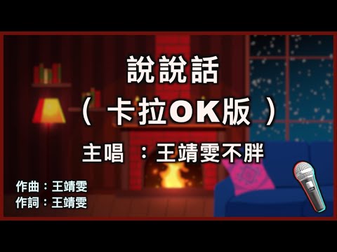 说说话 – 王靖雯不胖 🎤【 Karaoke 伴奏版 】纯音乐导唱字幕卡拉OK伴奏版『 我们 也曾是对方唯一的希望 现在 谁又代替我出场 』