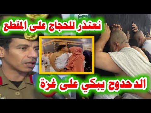 عاجل :مقطع صادم في الحرم!! والدحدوح يدعو لغزة متعلقا بأستار الكعبة واعتذار السعودية للحجاج بعد طردهم