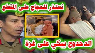 عاجل :مقطع صادم في الحرم!! والدحدوح يدعو لغزة متعلقا بأستار الكعبة واعتذار السعودية للحجاج بعد طردهم
