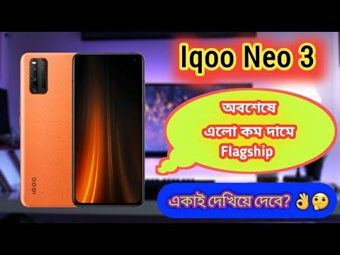 (ENGLISH) IQOO Neo 3 Confirm Launch Date - First Look, Specification - কম দামে অবশেষে আসছে Flagship ❤️😍