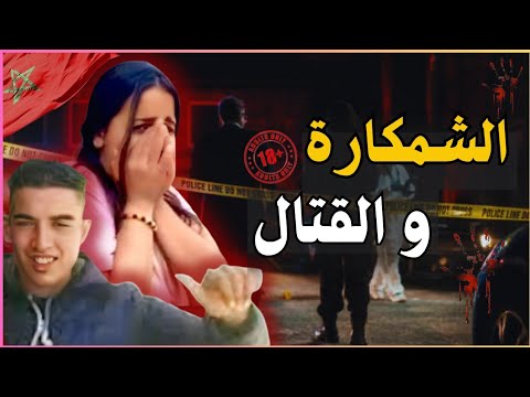 ـ🇲🇦 فاجعة حي المحمدي لي دارت الرعب في السُّكانْ ومارتاحو حتى تفك لغز هاد الجريمة الخطيرة🔪🔞