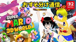 【でじっこ】スーパーマリオ3Dワールド　おすそ分け通信4人で遊ぶ！【Vtuber】
