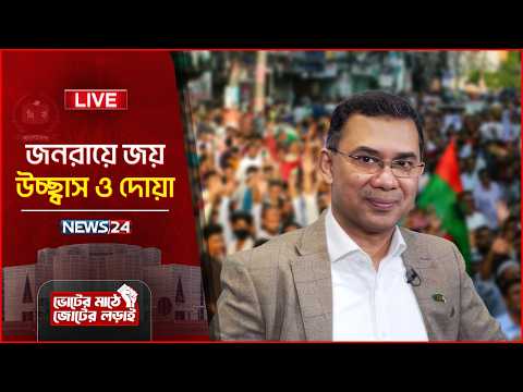 🔴Live: জনরায়ে জয়—উচ্ছ্বাস ও দোয়া | গণতন্ত্রে ফেরার ভোট | Election News | News24