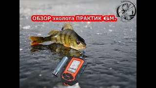 видео работы эхолота практик. Смотреть фото видео работы эхолота практик. Смотреть картинку видео работы эхолота практик. Картинка про видео работы эхолота практик. Фото видео работы эхолота практик
