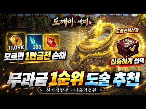 [도깨비의세계]📢무과금 필수 컨텐츠 "신기쟁탈전, 미혹의 정원" - <strong>1순위</strong> 도술 선택가이드까지