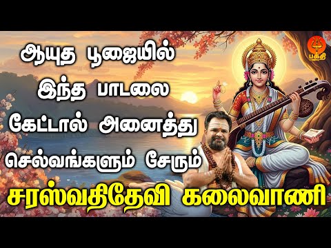 ஆயுத பூஜையில் இந்த பாடலை கேட்டால் அனைத்து செல்வங்களும் சேரும் | Bhakthi Yathirai