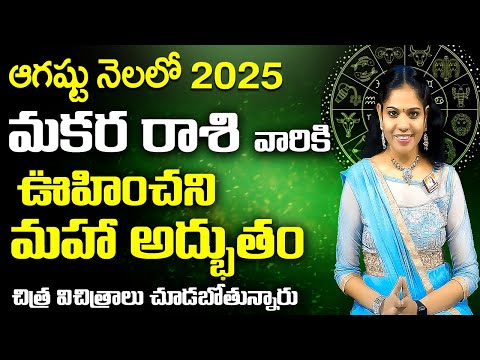 #మకర రాశి   Makara Rashi 2025  August Rasi Phalalu 2025   Astrology In Telugu   Rasi Phalalu 2025 Ra