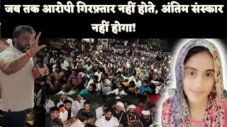 बहन मनिषा का अंतिम संस्कार अब तक नहीं हुआ | आरोपी अब भी फरार | धरना जारी है | Justice For Manisha