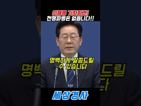 #이재명#파병 #<strong>ktv</strong> #기자회견