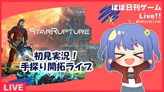 【StarRupture】完全初見｜Part4 つかえる機材がどんどん増えて【ライブ】
