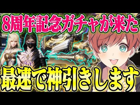 【荒野行動】8周年記念ガチャアストラゼロが来た!!DX限定スキン狙いで最速で神引きします。