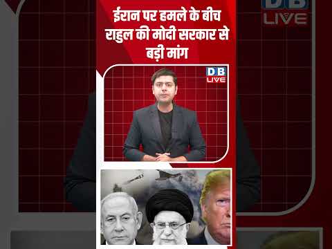 ईरान पर हमले के बीच राहुल की मोदी सरकार से बड़ी मांग
