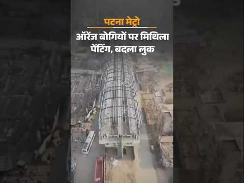 Patna Metro News : पटना मेट्रो में ऑरेंज बोगियों पर मधुबनी पेंटिंग, 3 कोच में 900 यात्री करेंगे सफ