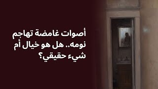 أصوات غامضة تهاجم نومه.. هل هو خيال أم شيء حقيقي؟. قصص من الحياة