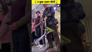 3 कुछ अलग चीजें 😱