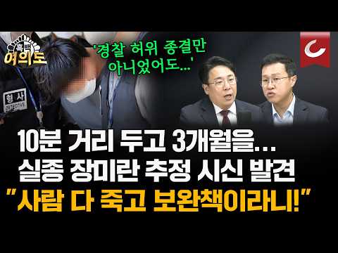 '제주 실종 사건' 허위종결 경찰관, 긴급체포 됐다 풀려났다…장미란씨 죽음 부른 '거짓 <strong>통화</strong>' [흑백여의도]