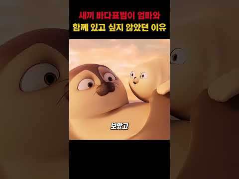 새끼 바다표범이 엄마와 함께 있고 싶지 않았던 이유