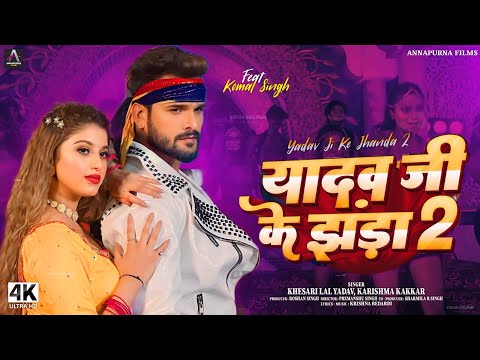 यादव जी के झंडा 2 - Video Song | Khesari Lal New song | Yadav Ji ke Jhanda 2 | Bhojpuri Song 2024