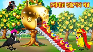 সোনার আপেল ঘর | টুনি পাখির সিনেমা ৮৯৪ | Tuni Pakhir Cinema 894 | Bengali moral stories Pakhir Golpo