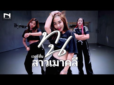 ทน - (เวอร์ชั่น สาวเมาคลี) มาแรงจนฉุดไม่อยู่ - SPRITE, GUYGEEGEE - CHOREOGRAPHY by Arnon Fbl D Crew