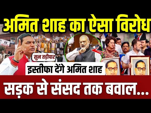 अंबेडकर मामले में अमित शाह का ऐसा विरोध,सड़क से संसद तक बवाल || amit shah ||