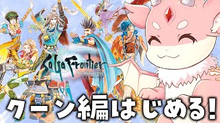 【サガ フロンティア/初見プレイ】主人公5人目、クーン編！最強モンスターできるかな？【Vtuber緋月かのん】 #初見さん歓迎　#サガフロ