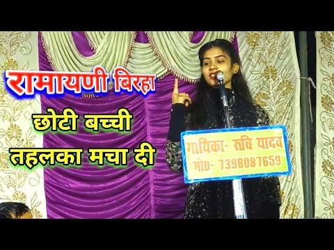 रामायणी बिरहा | छोटी बच्ची तहलका मचा दी | गायिका रुचि यादव #talent_ka_safar