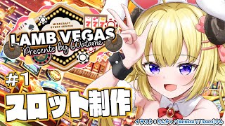 【 Minecraft 】スロット制作開始！！！- ラムベガス／LAMB VEGAS -【角巻わため/ホロライブ4期生】