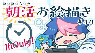 【🔴LIVE／朝活】毎週水曜＆日曜／ねむねむ人間による一時間ぴったりのお絵描き配信#40【 #QZ86LIVE 】