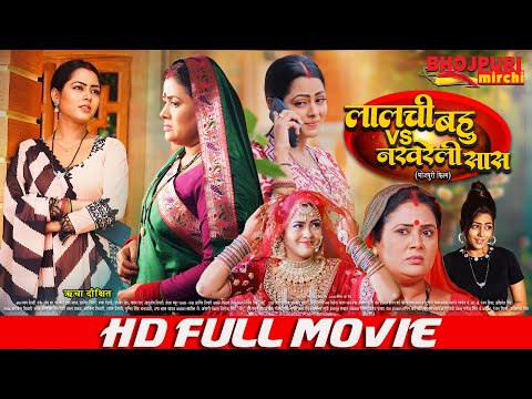 लालची बहु Vs नखरेली सास | FULL MOVIE |#Ritesh Pandey, #Richa Dixit | #VIDEO