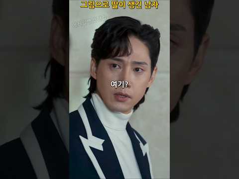 그림으로 딸이 생긴 남자 #더글로리