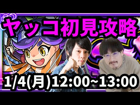 【モンストLIVE配信 】ヤッコを初見で攻略！【なうしろ】