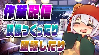 おはよう。ポンコメ動画作業しよう  #個人Vtuber
