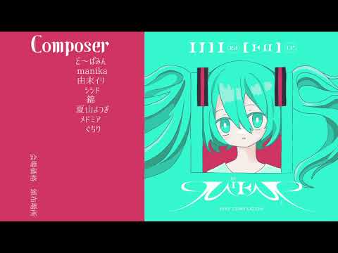 【XFD】初音ミク統一コンピレーションアルバム「MIra[KU]le」