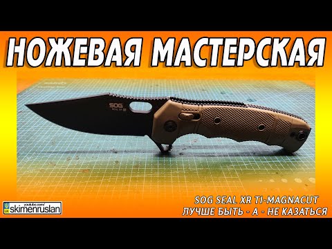 SOG SEAL XR TI-MagnaCut - ЛУЧШЕ БЫТЬ - А - НЕ КАЗАТЬСЯ @skimenruslan