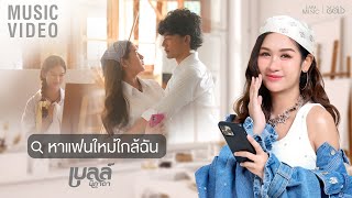 หาแฟนใหม่ใกล้ฉัน - เบลล์ นิภาดา【OFFICIAL MV】